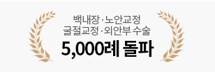 5000례 돌파